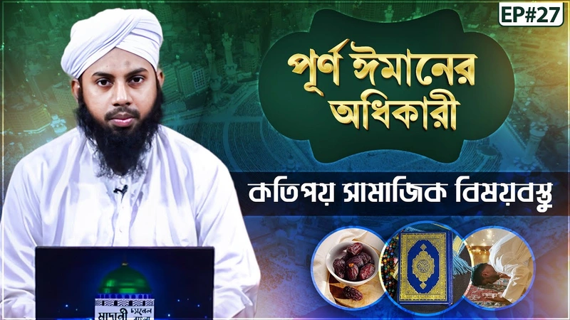 Purno Imaner Odhikari Ep#27 - পূর্ণ ঈমানের অধিকারী